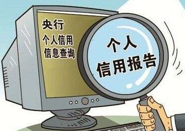 養(yǎng)成定時一次自查征信習(xí)慣，能有效避免很多麻煩！