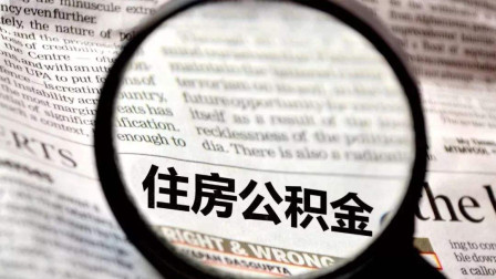 公積金錢可以買房抵用嗎？這樣一看就明白了